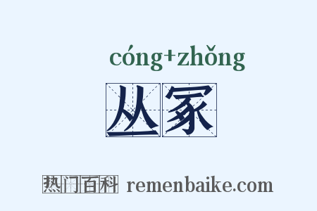 丛冢是什么意思的图片